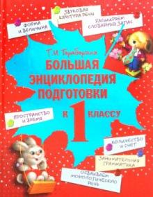 Татьяна Тарабарина - Большая энциклопедия подготовки к 1 классу. Развитие речи, счет, чтение. Форма, величина, время... обложка книги Татьяна Тарабарина - Большая энциклопедия подготовки к 1 классу. Развитие речи, счет, чтение. Форма, величина, время... обложка книги