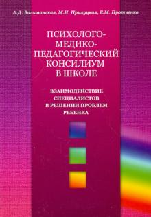 Вильшанская, Прилуцкая, Протченко - Психолого-медико-педагогический консилиум в школе. Взаимодействие специалистов в решении проблем реб обложка книги Вильшанская, Прилуцкая, Протченко - Психолого-медико-педагогический консилиум в школе. Взаимодействие специалистов в решении проблем реб обложка книги