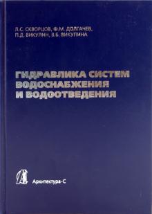 Скворцов, Долгачев, Викулин, Викулина - Гидравлика систем водоснабжения и водоотведения обложка книги Скворцов, Долгачев, Викулин, Викулина - Гидравлика систем водоснабжения и водоотведения обложка книги