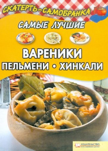 Самые лучшие вареники, пельмени, хинкали обложка книги Самые лучшие вареники, пельмени, хинкали обложка книги