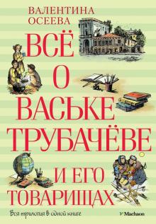 Валентина Осеева - Всё о Ваське Трубачёве и его товарищах обложка книги Валентина Осеева - Всё о Ваське Трубачёве и его товарищах обложка книги
