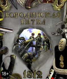 Бородинская битва. 1812