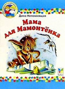 Дина Непомнящая - Мама для мамонтенка обложка книги Дина Непомнящая - Мама для мамонтенка обложка книги