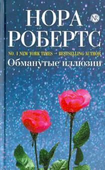 Нора Робертс - Обманутые иллюзии обложка книги Нора Робертс - Обманутые иллюзии обложка книги