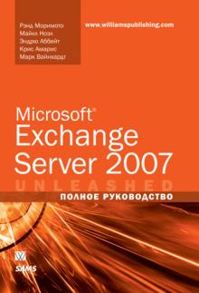 Моримото, Ноэл, Амарис, Аббейт, Вайнхардт - Microsoft Exchange Server 2007. Полное руководство обложка книги Моримото, Ноэл, Амарис, Аббейт, Вайнхардт - Microsoft Exchange Server 2007. Полное руководство обложка книги