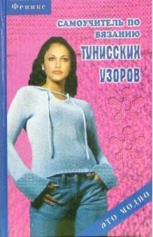 Татьяна Середа - Самоучитель по вязанию тунисских узоров обложка книги Татьяна Середа - Самоучитель по вязанию тунисских узоров обложка книги