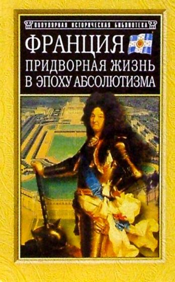 Нэнси Митфорд - Франция. Придворная жизнь в эпоху абсолютизма обложка книги Нэнси Митфорд - Франция. Придворная жизнь в эпоху абсолютизма обложка книги