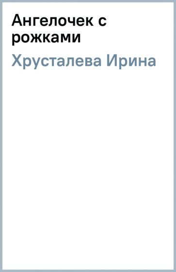 Ирина Хрусталева - Ангелочек с рожками обложка книги Ирина Хрусталева - Ангелочек с рожками обложка книги