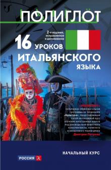 16 уроков итальянского языка. Начальный курс