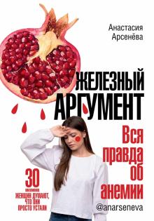 Анастасия Арсенёва - Железный аргумент. Вся правда об анемии обложка книги Анастасия Арсенёва - Железный аргумент. Вся правда об анемии обложка книги