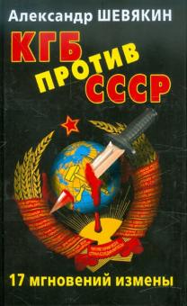 Александр Шевякин - КГБ против СССР. 17 мгновений измены обложка книги Александр Шевякин - КГБ против СССР. 17 мгновений измены обложка книги