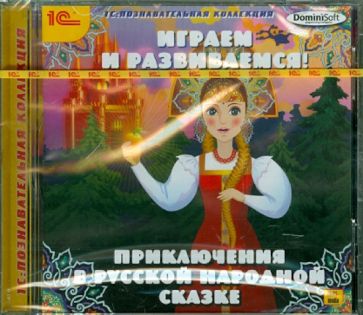 Играем и развиваемся! Приключения в русской народной сказке (CDpc) Играем и развиваемся! Приключения в русской народной сказке (CDpc)