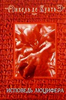 Анхель Куатьэ - Исповедь Люцифера обложка книги Анхель Куатьэ - Исповедь Люцифера обложка книги