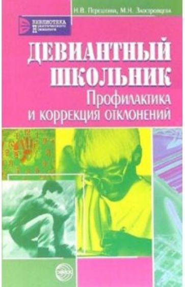 Надежда Перешеина - Девиантный школьник: Профилактика и коррекция отклонений обложка книги Надежда Перешеина - Девиантный школьник: Профилактика и коррекция отклонений обложка книги