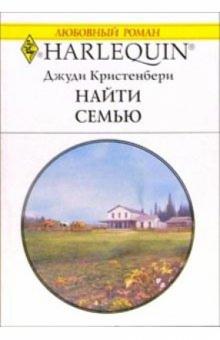 Хэнк Браунли - Найти семью: Роман обложка книги Хэнк Браунли - Найти семью: Роман обложка книги
