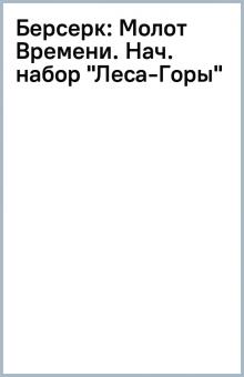 Берсерк: Молот Времени. Нач. набор "Леса-Горы" обложка книги Берсерк: Молот Времени. Нач. набор "Леса-Горы" обложка книги