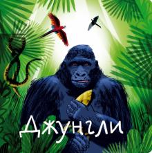 Джунгли