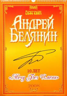 Андрей Белянин - Календарь "10 лет Мечу Без Имени" 2008 год Андрей Белянин - Календарь "10 лет Мечу Без Имени" 2008 год
