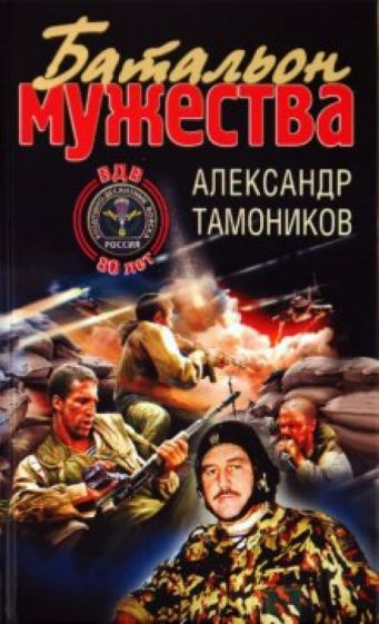 Александр Тамоников - Батальон мужества обложка книги Александр Тамоников - Батальон мужества обложка книги