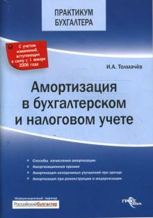 Иван Толмачев - Амортизация в бухгалтерском и налоговом учете обложка книги Иван Толмачев - Амортизация в бухгалтерском и налоговом учете обложка книги
