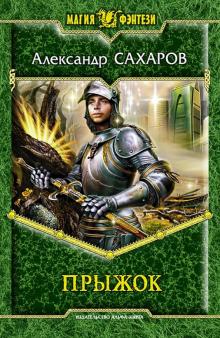 Александр Сахаров - Прыжок обложка книги Александр Сахаров - Прыжок обложка книги