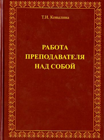Татьяна Ковылина - Работа преподавателя над собой обложка книги Татьяна Ковылина - Работа преподавателя над собой обложка книги