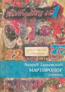 Андрей Тарковский - Мартиролог. Дневники обложка книги Андрей Тарковский - Мартиролог. Дневники обложка книги