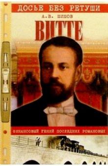 Алексей Шишов - Витте. Финансовый гений последних Романовых обложка книги Алексей Шишов - Витте. Финансовый гений последних Романовых обложка книги