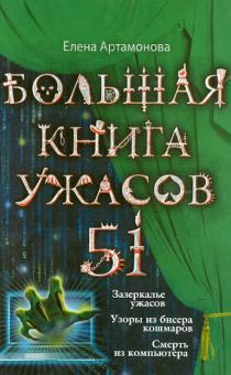 Большая книга ужасов. 51