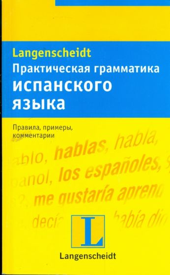 Шмитт-Бёрингер, Родригес - Практическая грамматика испанского языка: учебное пособие обложка книги Шмитт-Бёрингер, Родригес - Практическая грамматика испанского языка: учебное пособие обложка книги