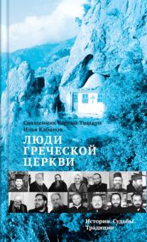 Люди Греческой Церкви. Истории. Судьбы. Традиции