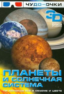 Планеты и солнечная система (+чудо-очки 3D)
