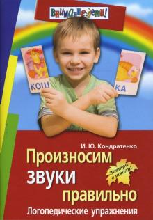 Ирина Кондратенко - Произносим звуки правильно. Логопедические упражнения обложка книги Ирина Кондратенко - Произносим звуки правильно. Логопедические упражнения обложка книги