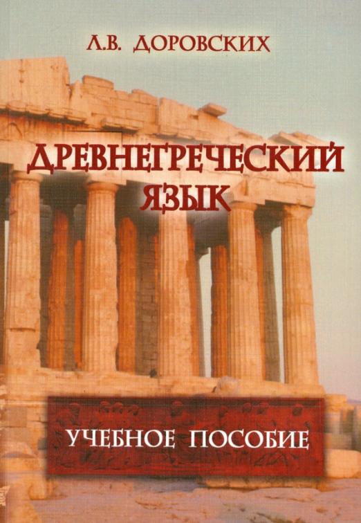 Древнегреческий язык. Учебное пособие - 1