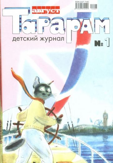 Тарарам №1 июль-август 2012 обложка книги Тарарам №1 июль-август 2012 обложка книги