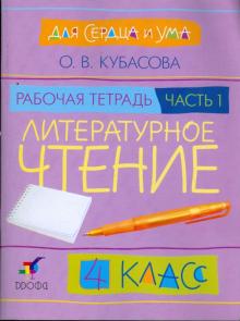 Литературное чтение. Для сердца и ума. 4 класс. В 2 частях. Часть 1: рабочая тетрадь