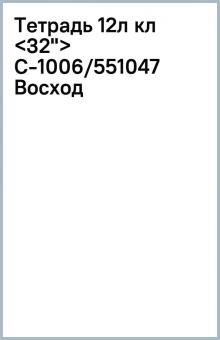 Тетрадь 12л кл Тетрадь 12л кл