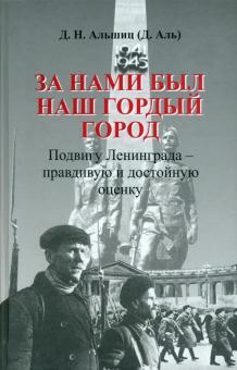 Даниил Альшиц - За нами был наш гордый город обложка книги Даниил Альшиц - За нами был наш гордый город обложка книги