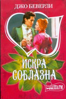Джо Беверли - Искра соблазна обложка книги Джо Беверли - Искра соблазна обложка книги