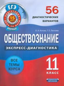 Котова, Лискова - Обществознание. 11 класс. 56 диагностических вариантов обложка книги Котова, Лискова - Обществознание. 11 класс. 56 диагностических вариантов обложка книги