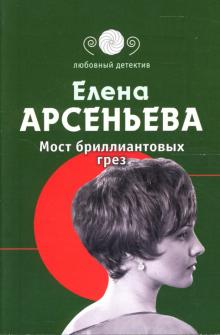 Елена Арсеньева - Мост бриллиантовых грез: Роман обложка книги Елена Арсеньева - Мост бриллиантовых грез: Роман обложка книги