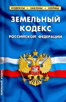 Земельный кодекс Российской Федерации по состоянию на 01.10.19 г.