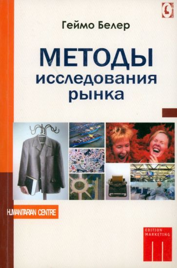 Геймо Белер - Методы исследования рынка обложка книги Геймо Белер - Методы исследования рынка обложка книги