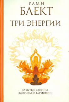Три энергии. Забытые каноны здоровья и гармонии