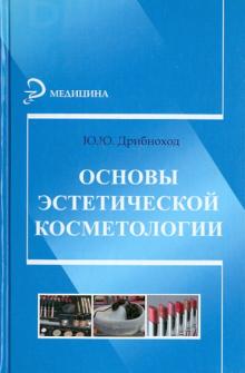 Юлия Дрибноход - Основы эстетической косметологии обложка книги Юлия Дрибноход - Основы эстетической косметологии обложка книги