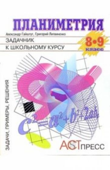 Александр Гайштут - Планиметрия: Задачник к школьному курсу. 8-9 класс обложка книги Александр Гайштут - Планиметрия: Задачник к школьному курсу. 8-9 класс обложка книги