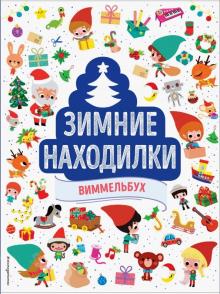 Виммельбух Новый Год Росмэн Купить Книгу Виммельбух Новый Год Росмэн Купить Книгу