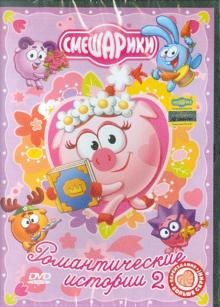 Мусин, Аверьянова, Мирзоян - Смешарики. Романтические истории 2 (DVD) Мусин, Аверьянова, Мирзоян - Смешарики. Романтические истории 2 (DVD)