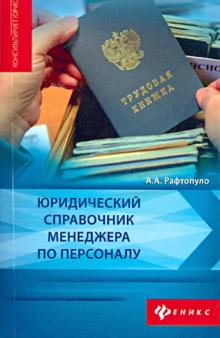 Юридический справочник менеджера по персоналу