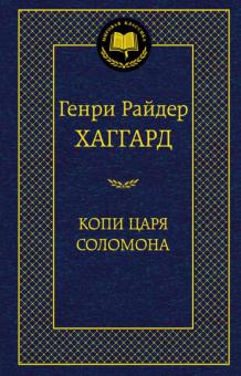 Генри Хаггард - Копи царя Соломона обложка книги Генри Хаггард - Копи царя Соломона обложка книги